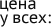 Цена у всех